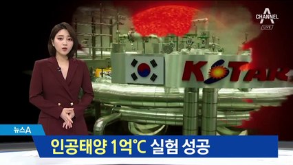 국내 연구진, ‘인공태양’ 핵심기술 실험 성공
