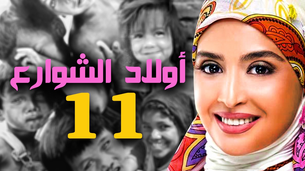 مسلسل أولاد الشوارع - الحلقة الحادية عشر
