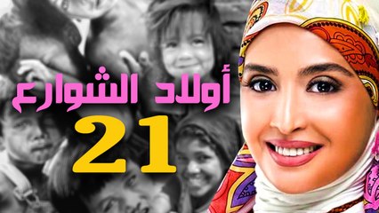مسلسل أولاد الشوارع - الحلقة الحادية والعشرون