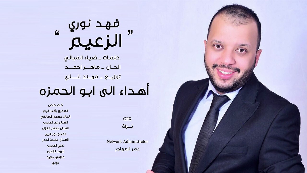 Fahad Nore - Alzaeam (Official Audio)   فهد نوري - الزعيم - اوديو