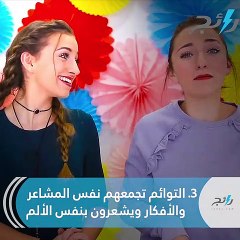 أسرار مذهلة  لا تعرفها عن التوائم