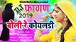 2019 का सबसे शानदार राजस्थानी फागण गीत | बोली रे कोयलड़ी | Marwadi Fagun Song - #Holi Dj Song | Rajasthani Dj Song
