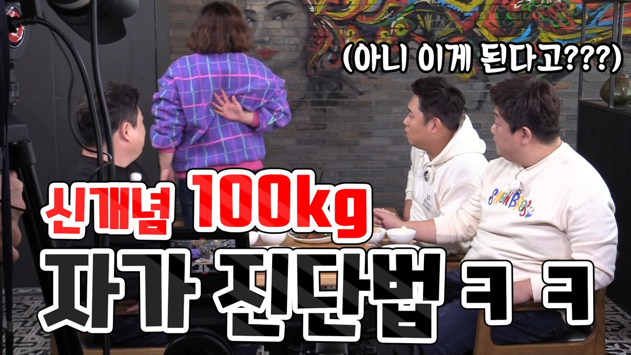 신개념 100kg 자가 진단법ㅋㅋㅋㅋㅋ [관촤알카메라] 45화