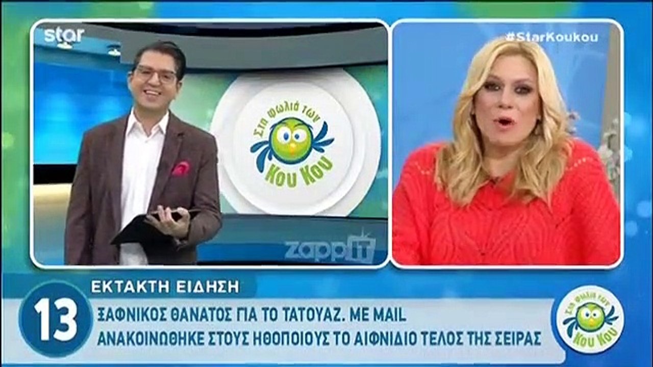 Το ρεπορτάζ του Star για το τέλος του Τατουάζ