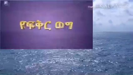 የፍቅር ወግ  73 - Ye fikir weg 73