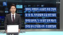 [2.13 브리핑] 한국당 윤리위, '5·18 망언' 징계 2차 회의 / YTN