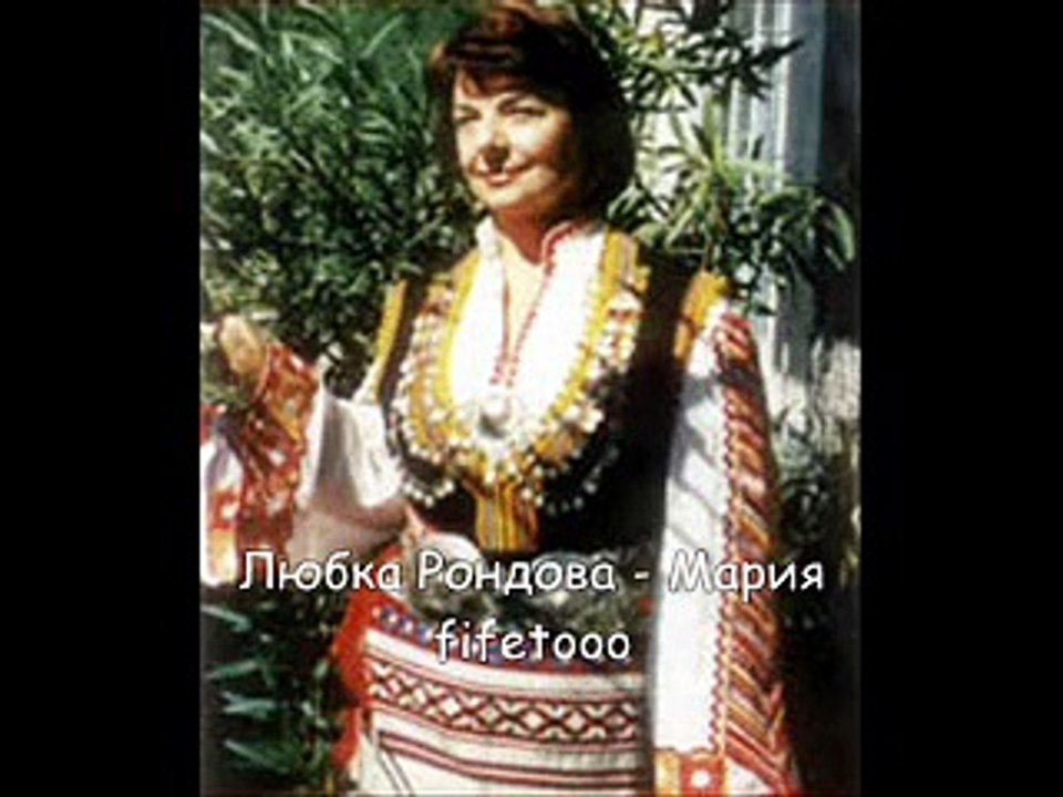 Любка Рондова - Мария