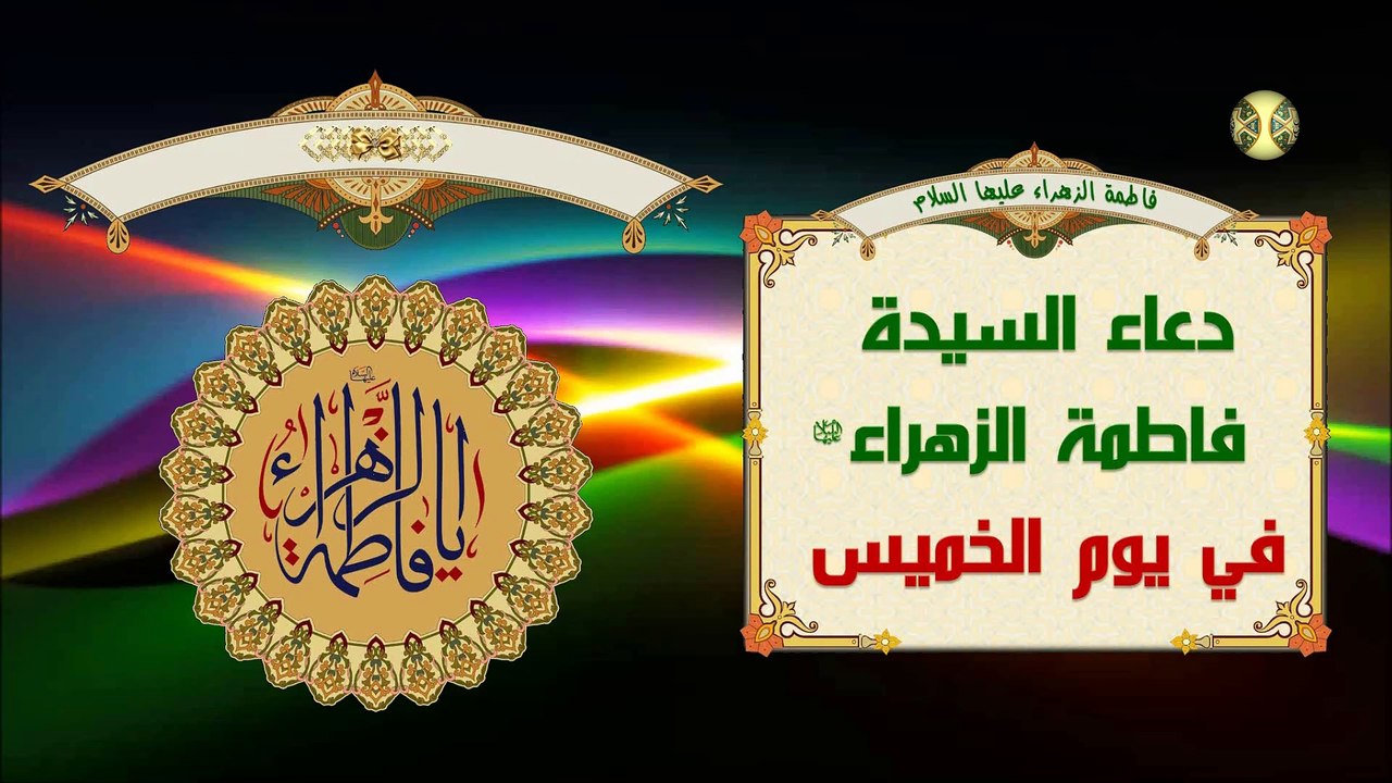 دعاء يوم الخميس للسيدة فاطمة الزهراء عليها السلام/ الدعاء المستجاب بإذن الله تعالى