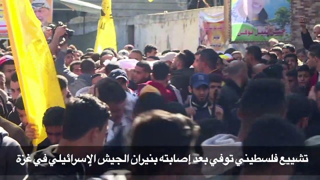 تشييع فلسطيني توفي بعد إصابته بنيران الجيش الإسرائيلي في غزة