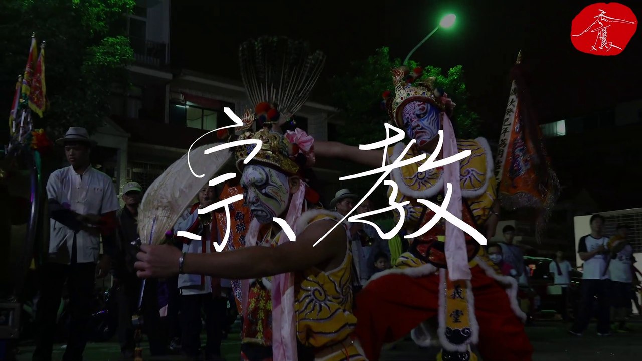 宗教（Religious）Religious Festival 《Religious Carnival - Taiwan》《禿鷹手寫字》聆聽的音樂：Blank Holes＿戲劇