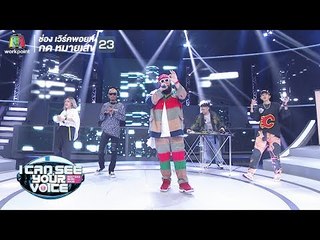 เสือสิ้นลาย - ฟักกลิ้ง ฮีโร่ | I Can See Your Voice -TH