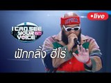 Live!!I Can See Your Voice Thailand วันนี้ เตรียมโยกให้แรงไปกับซุปตาร์ร่างบิ๊ก 