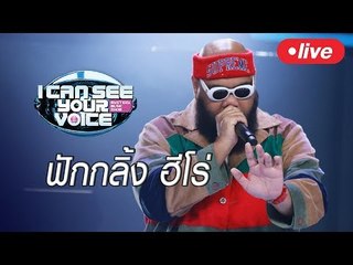 Live!!I Can See Your Voice Thailand วันนี้ เตรียมโยกให้แรงไปกับซุปตาร์ร่างบิ๊ก "ฟักกลิ้ง ฮีโร่"