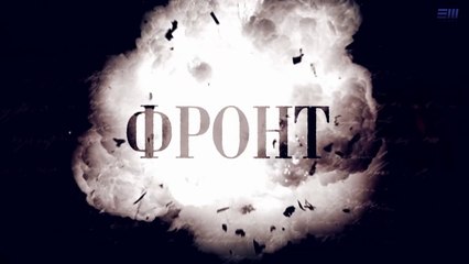 Фронт - 7 серия (2019) HD смотреть онлайн