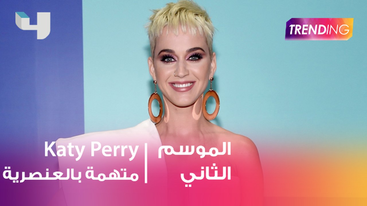 Katy Perry متهمة بالعنصرية
