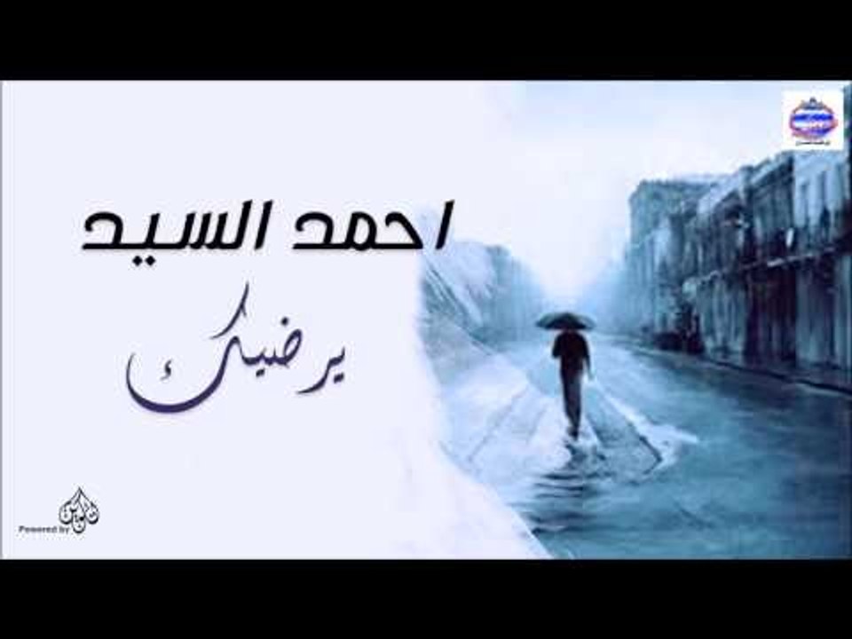احمد السيد -    يرضيك