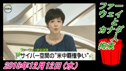 8-2有働由美子、ファーウェイとカナダ人拘束。菜々子の独り言　2018年12月12日(水）