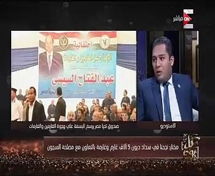 تحيا مصر: سداد ديون 5 آلاف غارم بالتعاون مع مصلحة السجون