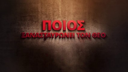 Ο Κύριος Ιησούς έχει επιστρέψει «Ποιός ξανασταυρώνει τον Θεό» (Τρέιλερ)