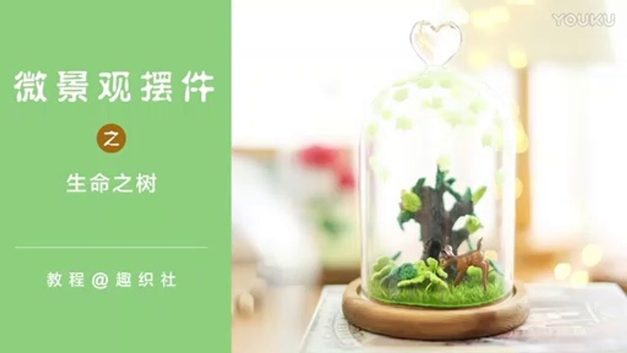 钩针微景观摆件_生命之树