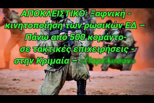 ΑΠΟΚΛΕΙΣΤΙΚΟ: Ξαφνική κινητοποίηση των ρωσικών ΕΔ – Πάνω από 500 κομάντο σε τακτικές επιχειρήσεις στην Κριμαία – «Παρέλυσαν» οι Ουκρανοί