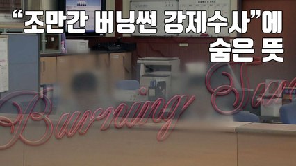 [자막뉴스] "조만간 버닝썬 강제수사"에 숨은 뜻 / YTN