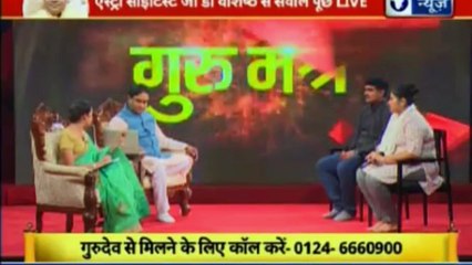भविष्य बनाने वाला नहीं भविष्य सुधरने वाला शो | गुरु मंत्र with Astro Scientist Shri GD Vashist | Guru Mantra | InKhabar India News