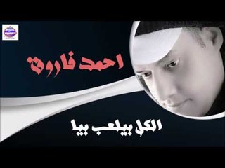 احمد فاروق -  الكل بيلعب بيا