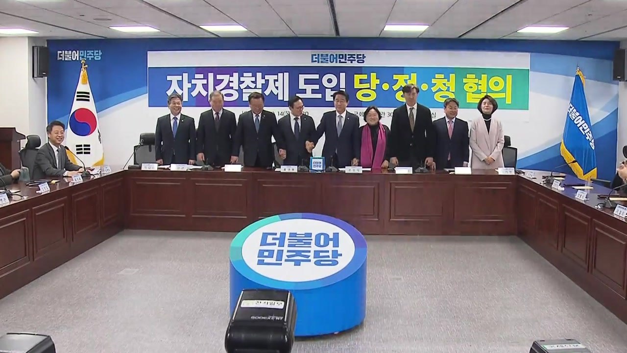 당정청, 올해 5개 시·도 자치경찰제 시범실시...2021년 전국 확대 / YTN