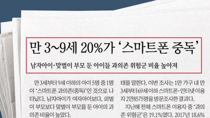 [940 앵커픽] 3~9살 '스마트폰 과잉의존 위험군' 크게 늘어 外 / YTN