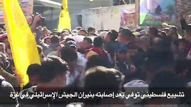 تشييع فلسطيني توفي بعد إصابته بنيران الجيش الإسرائيلي في غزة