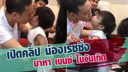 เปิดคลิป น้องเรซซิ่ง มาหา เบนซ์ ในวันเกิด