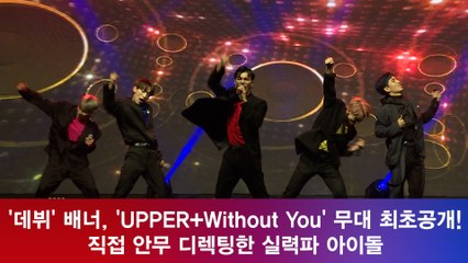 ′데뷔′ 배너, ′UPPER+Without You′ 무대 최초공개! 직접 ′안무 디렉팅′