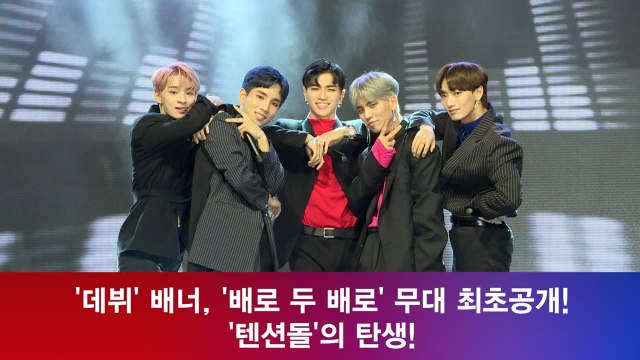 '데뷔' 배너, '배로 두 배로' 무대 최초공개! '텐션돌'의 탄생!