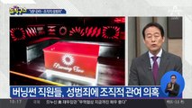 버닝썬, 조직적 성범죄 관여 정황 포착?!