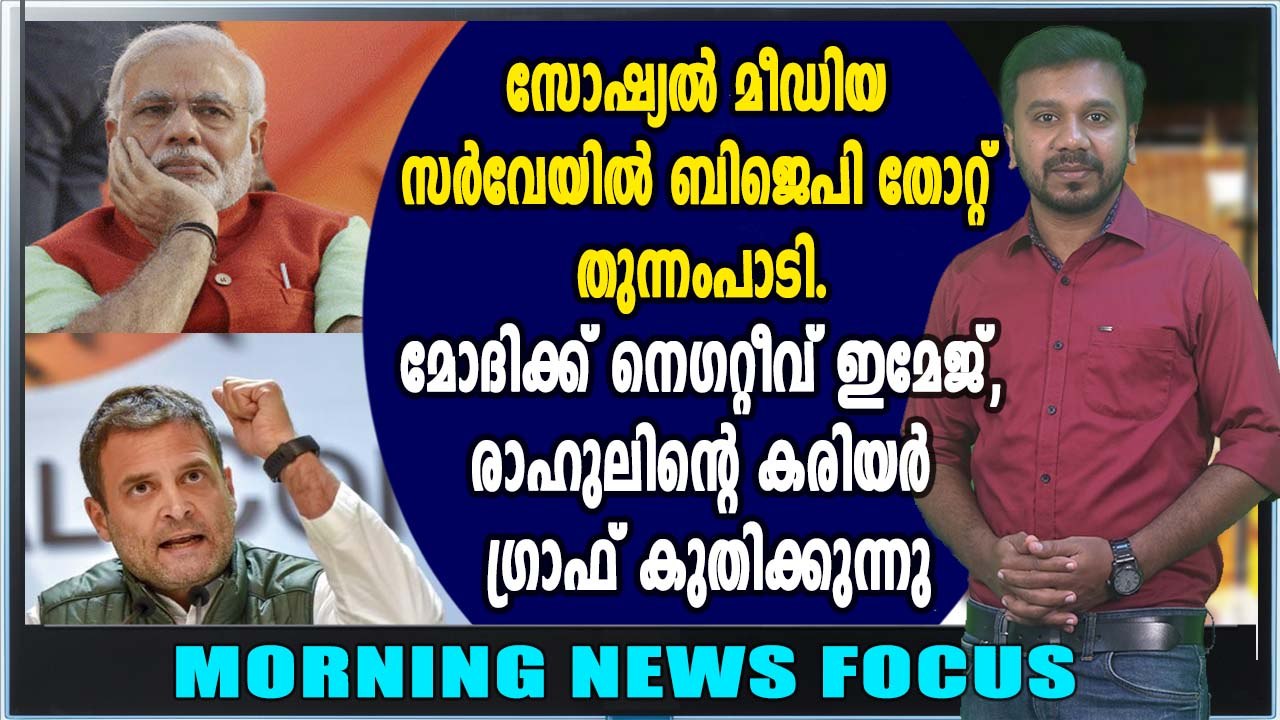 രാഹുല്‍ ഗാന്ധി ജനപ്രിയന്‍, തരംഗമായി സര്‍വേ ഫലങ്ങള്‍ | Morning News Focus| Oneindia Malayalam