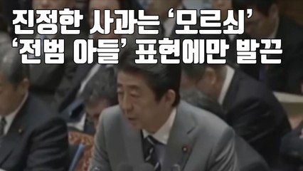 [자막뉴스] '진정한 사과'는 모르쇠...'전범 아들' 표현에만 발끈 / YTN