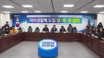 당정청, 올해 5개 시·도 자치경찰제 시범실시...2021년 전국 확대 / YTN