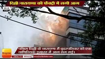DELHI FIRE NEWS: नारायणा की पेपर कार्ड की फैक्ट्री में लगी आग,paper card factory in Naraina Delhi