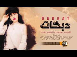 اسمع الطرب 2019 | بلوة العشق