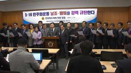 전북도의회 "5·18 망언 의원 3명 제명 촉구" / YTN