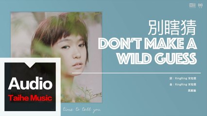 嚴正嵐 Vera Yen【別瞎猜 Don’t make a wild guess】HD 高清官方歌詞版 MV