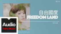 嚴正嵐 Vera Yen【自由國度 Freedom Land】HD 高清官方歌詞版 MV