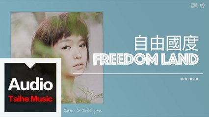 嚴正嵐 Vera Yen【自由國度 Freedom Land】HD 高清官方歌詞版 MV