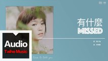 嚴正嵐 Vera Yen【有什麼 Missed】HD 高清官方歌詞版 MV