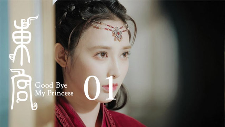 東宮01 | Goodbye My Princess 01（陳星旭、彭小苒、魏千翔等主演）