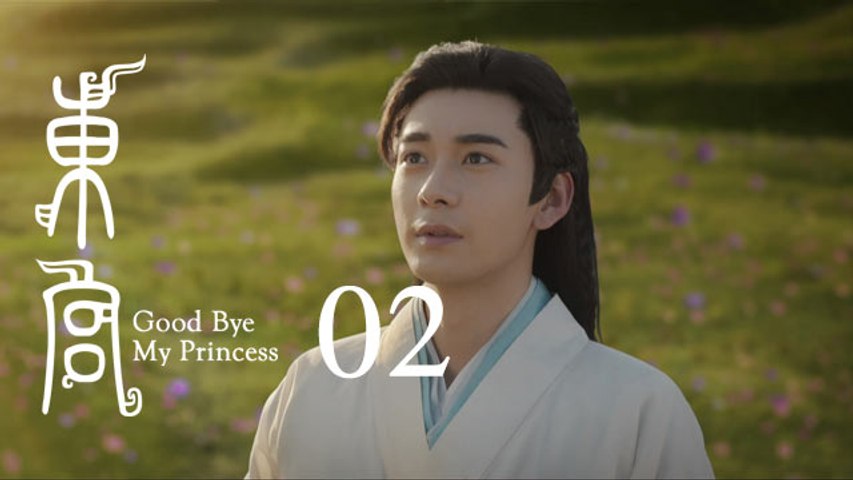 東宮02 | Goodbye My Princess 02（陳星旭、彭小苒、魏千翔等主演）