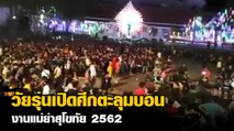 เละ !! วัยรุ่นเปิดศึกตะลุมบอน งานแม่ย่าสุโขทัย 2562