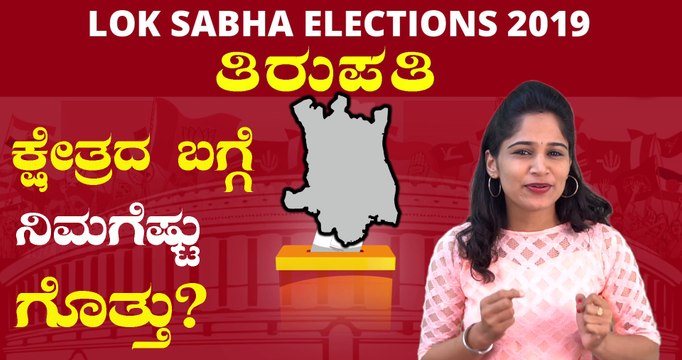 Lok Sabha Elections 2019 : ತಿರುಪತಿ ಲೋಕಸಭಾ ಕ್ಷೇತ್ರದ ಪರಿಚಯ | Oneindia Kannada