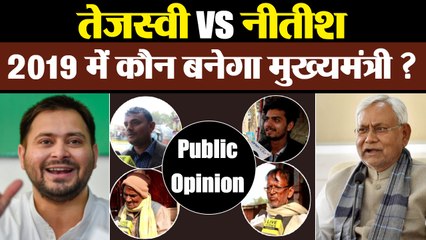 Nitish Kumar vs Tejashwi Yadav, Bihar का अगला मुख्यमंत्री कौन | Public Opinion | वनइंडिया हिंदी